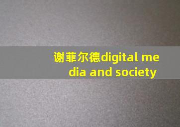 谢菲尔德digital media and society